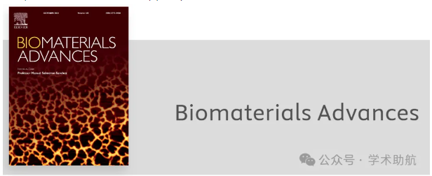 改名后最新IF=5.5，TOP期刊！国人发文第一——期刊推荐：Biomaterials Advances-特诺科技官方网站